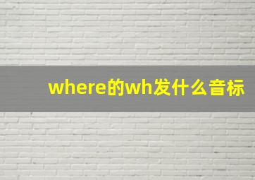 where的wh发什么音标