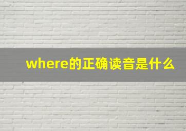 where的正确读音是什么