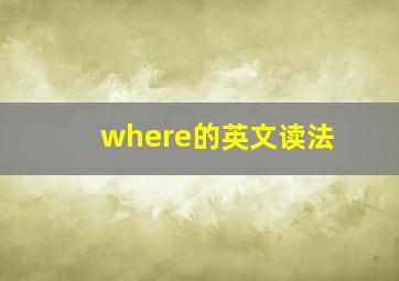 where的英文读法