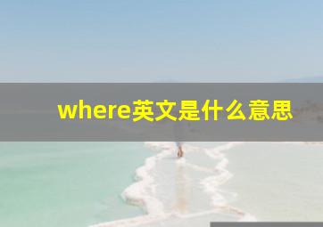 where英文是什么意思