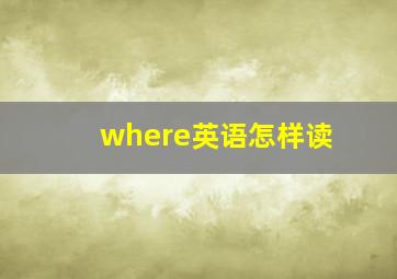 where英语怎样读