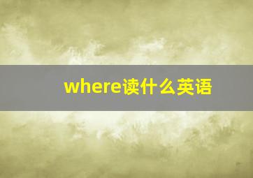 where读什么英语