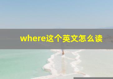 where这个英文怎么读