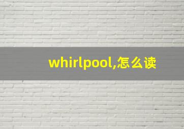 whirlpool,怎么读