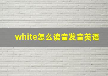 white怎么读音发音英语