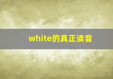 white的真正读音