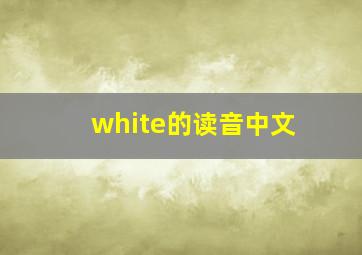 white的读音中文