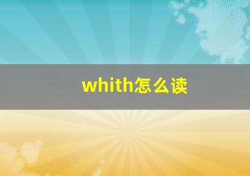 whith怎么读