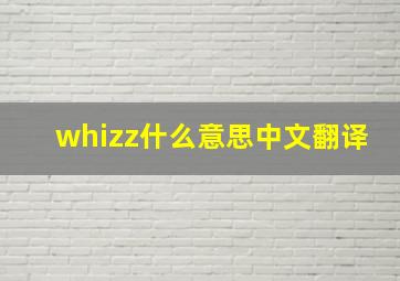 whizz什么意思中文翻译