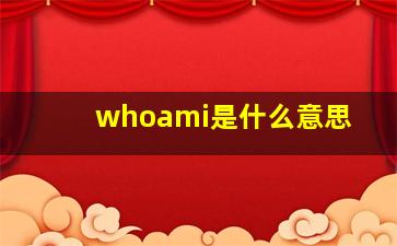 whoami是什么意思