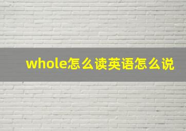 whole怎么读英语怎么说