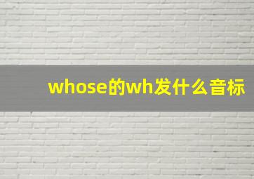 whose的wh发什么音标