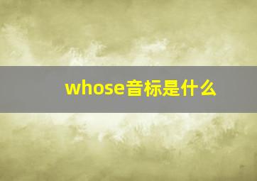 whose音标是什么