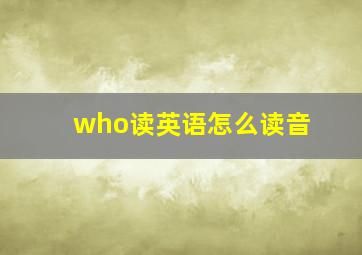 who读英语怎么读音