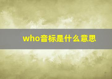 who音标是什么意思