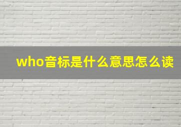 who音标是什么意思怎么读