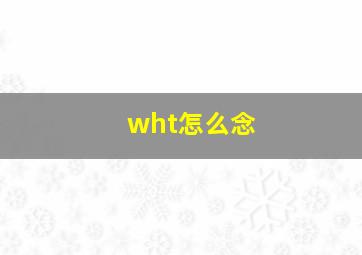 wht怎么念