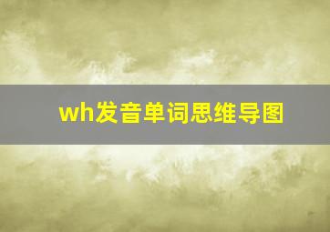 wh发音单词思维导图