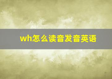 wh怎么读音发音英语