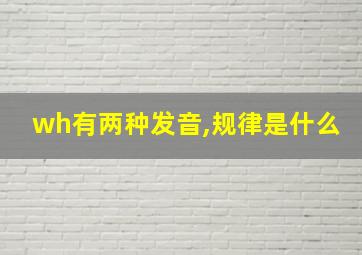 wh有两种发音,规律是什么