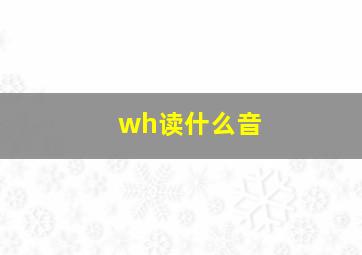 wh读什么音