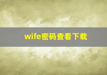 wife密码查看下载