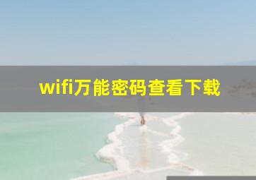 wifi万能密码查看下载