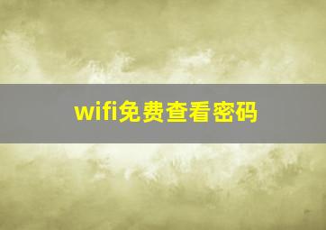 wifi免费查看密码