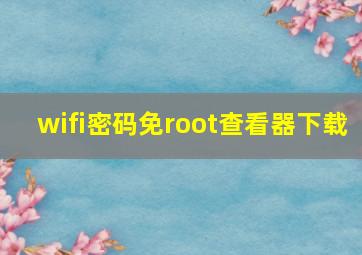 wifi密码免root查看器下载