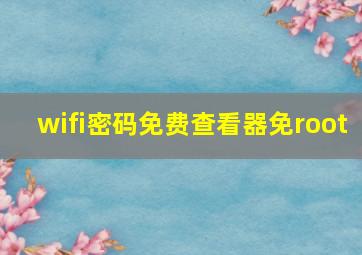 wifi密码免费查看器免root