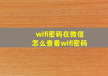 wifi密码在微信怎么查看wifi密码