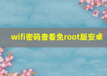 wifi密码查看免root版安卓