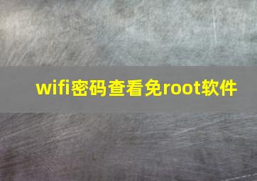 wifi密码查看免root软件