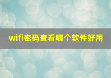 wifi密码查看哪个软件好用