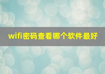 wifi密码查看哪个软件最好