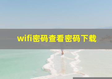 wifi密码查看密码下载