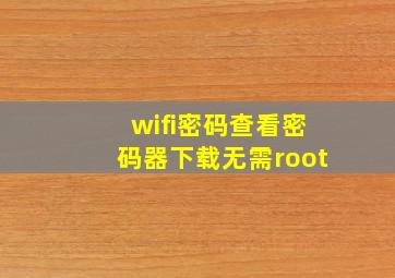 wifi密码查看密码器下载无需root