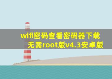 wifi密码查看密码器下载无需root版v4.3安卓版