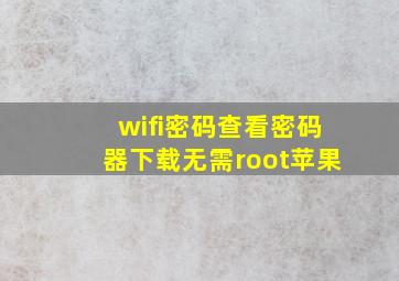 wifi密码查看密码器下载无需root苹果