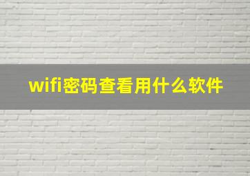 wifi密码查看用什么软件