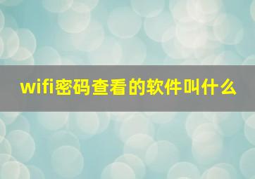 wifi密码查看的软件叫什么