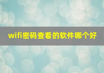 wifi密码查看的软件哪个好