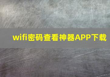 wifi密码查看神器APP下载