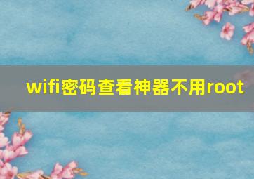 wifi密码查看神器不用root