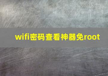 wifi密码查看神器免root