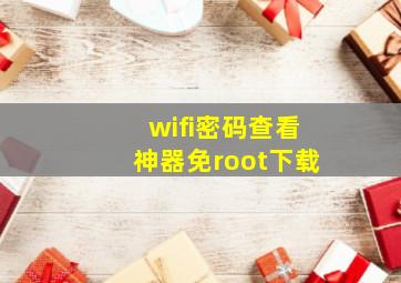 wifi密码查看神器免root下载