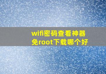 wifi密码查看神器免root下载哪个好