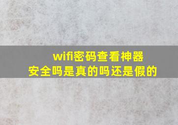 wifi密码查看神器安全吗是真的吗还是假的