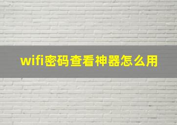 wifi密码查看神器怎么用