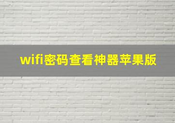 wifi密码查看神器苹果版